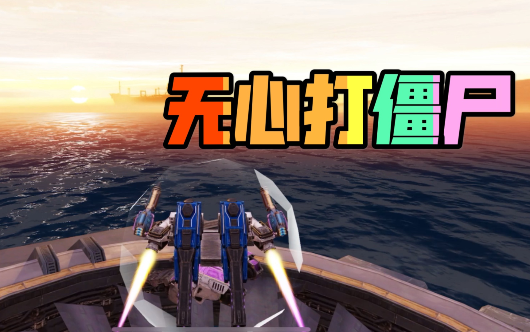 梦见打僵尸(梦见打僵尸是什么预兆)