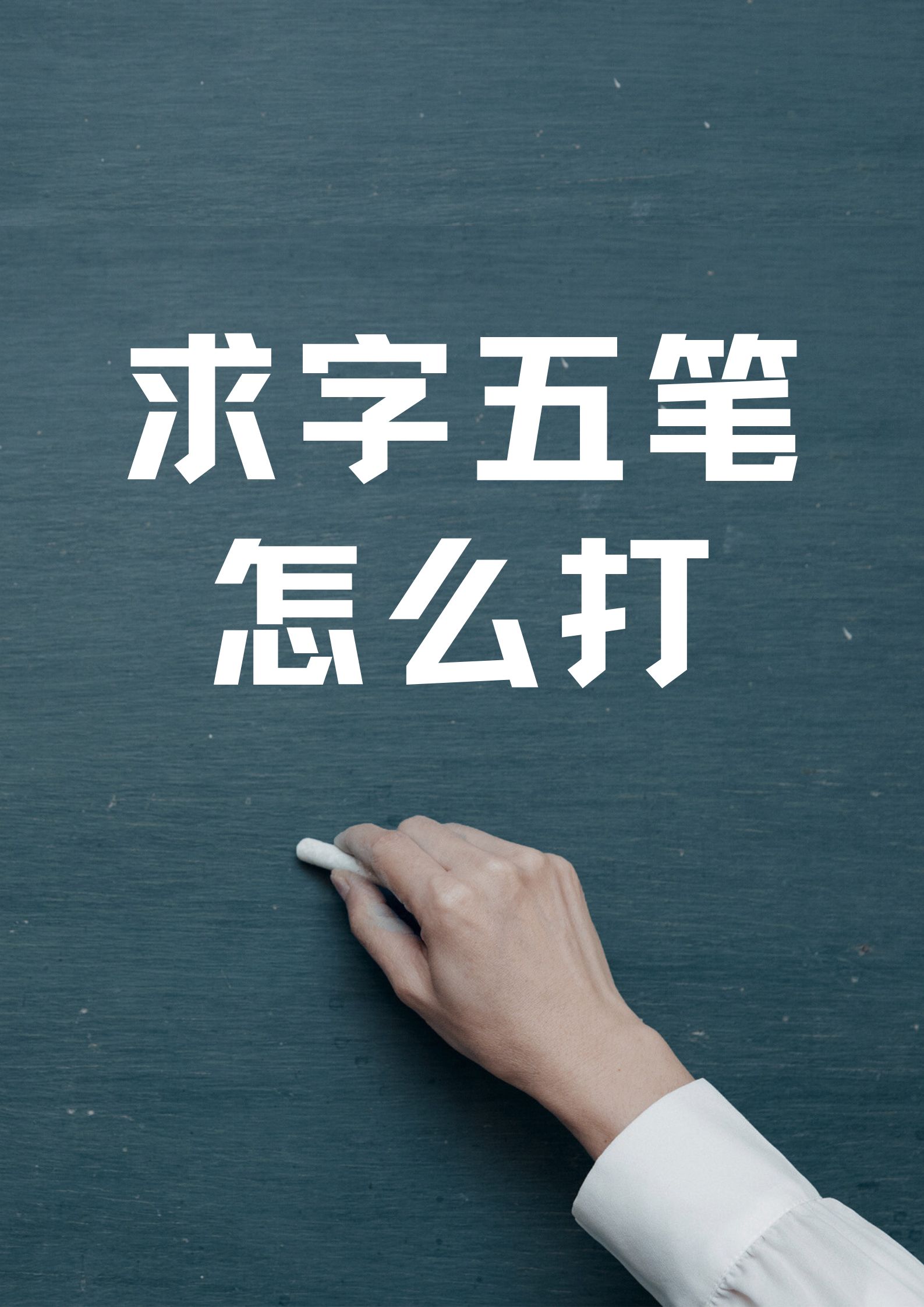 亩五笔怎么打(亩五笔怎么打字)