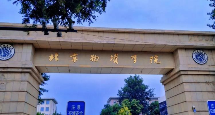 北京物资学院研究生值得读吗(北京物资学院研究生有必要读吗)