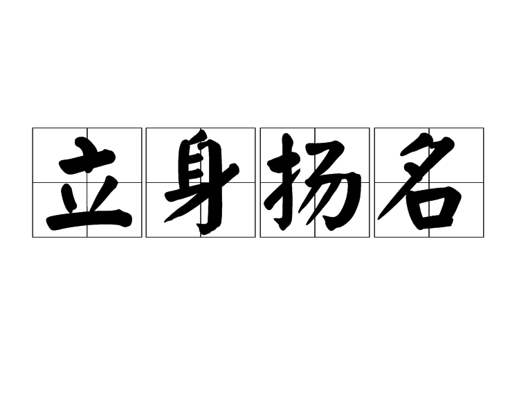 立足拼音(立足拼音怎么写)