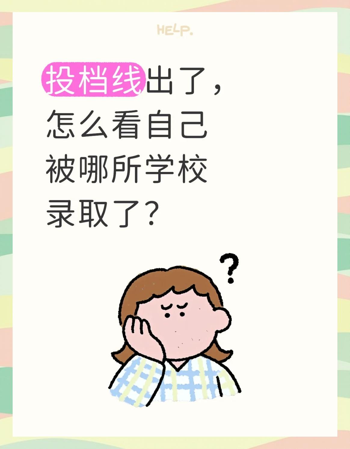 投档线过了就是录取吗(投档线过了就是录取吗怎么办)