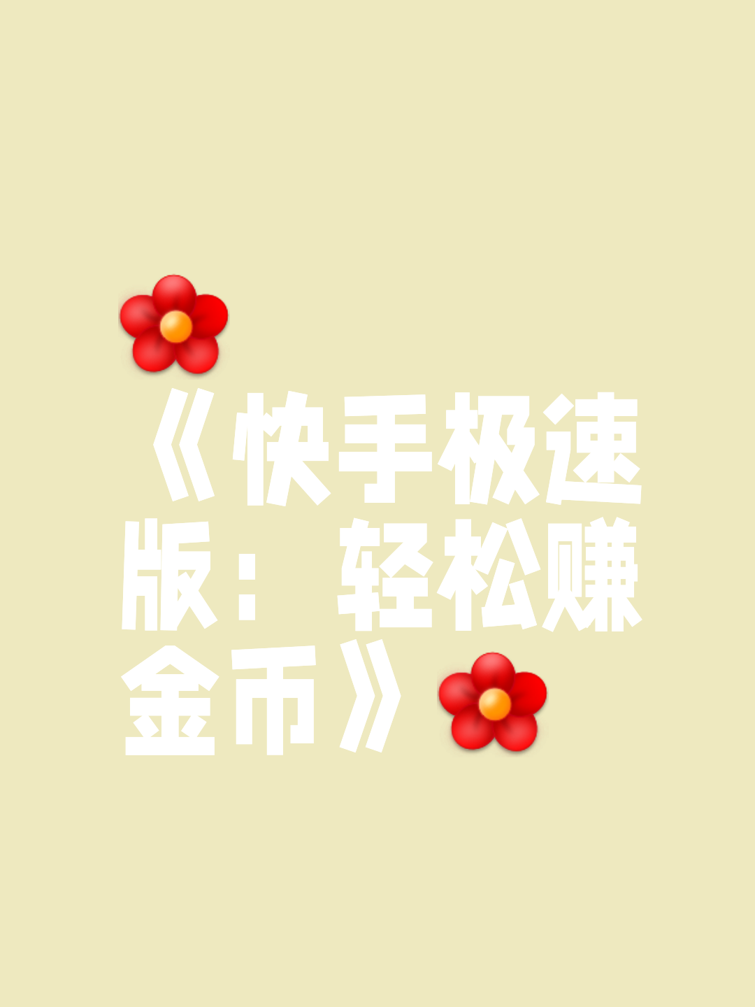 快手极速版怎么不能赚金币了(快手极速版不能赚金币了是什么原因)