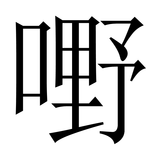 腌臜是哪里的方言(腌臜读音是什么意思是什么)
