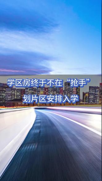 24个城市取消学区房(学区房即将取消吗?19个城市取消学区房真的吗?蜂蜜网)