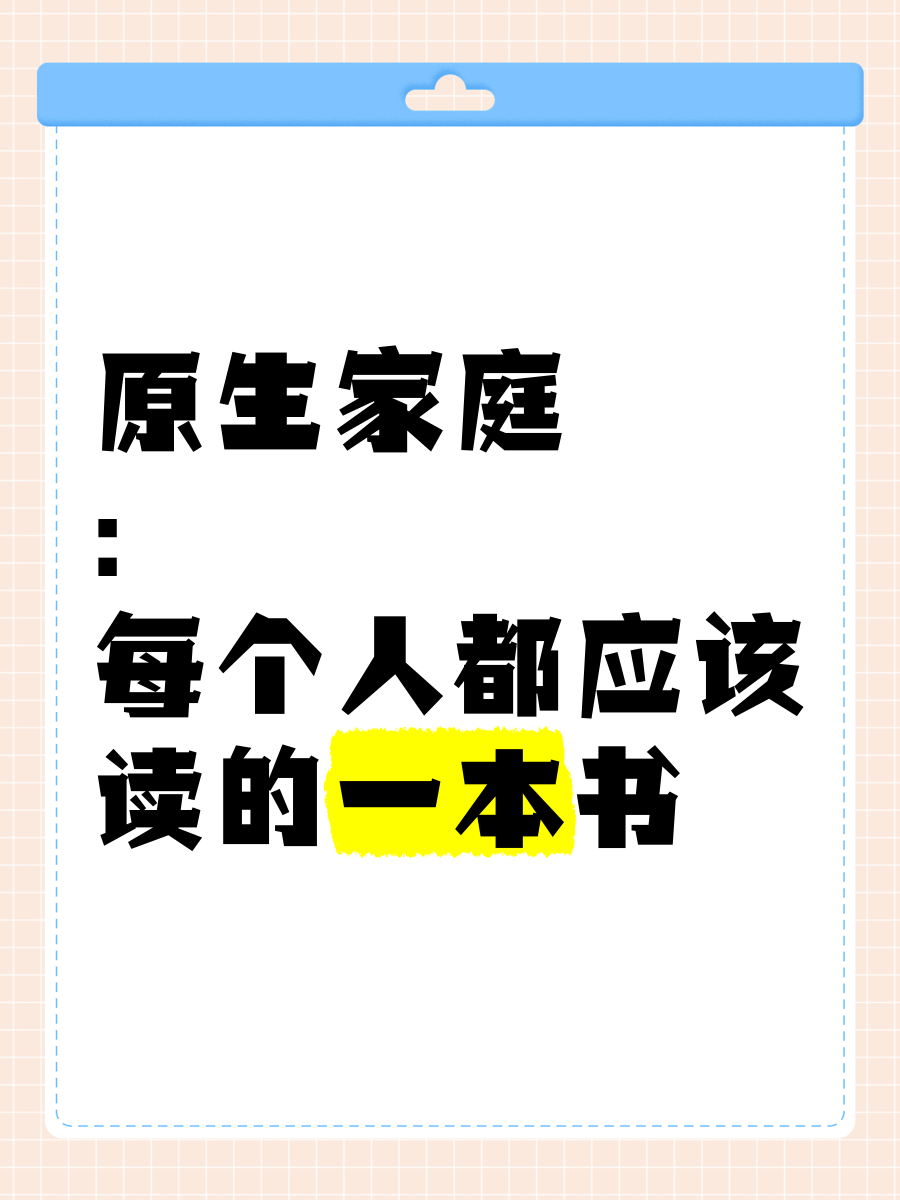 原生家庭书籍在线阅读(原生家庭电子书在线阅读)