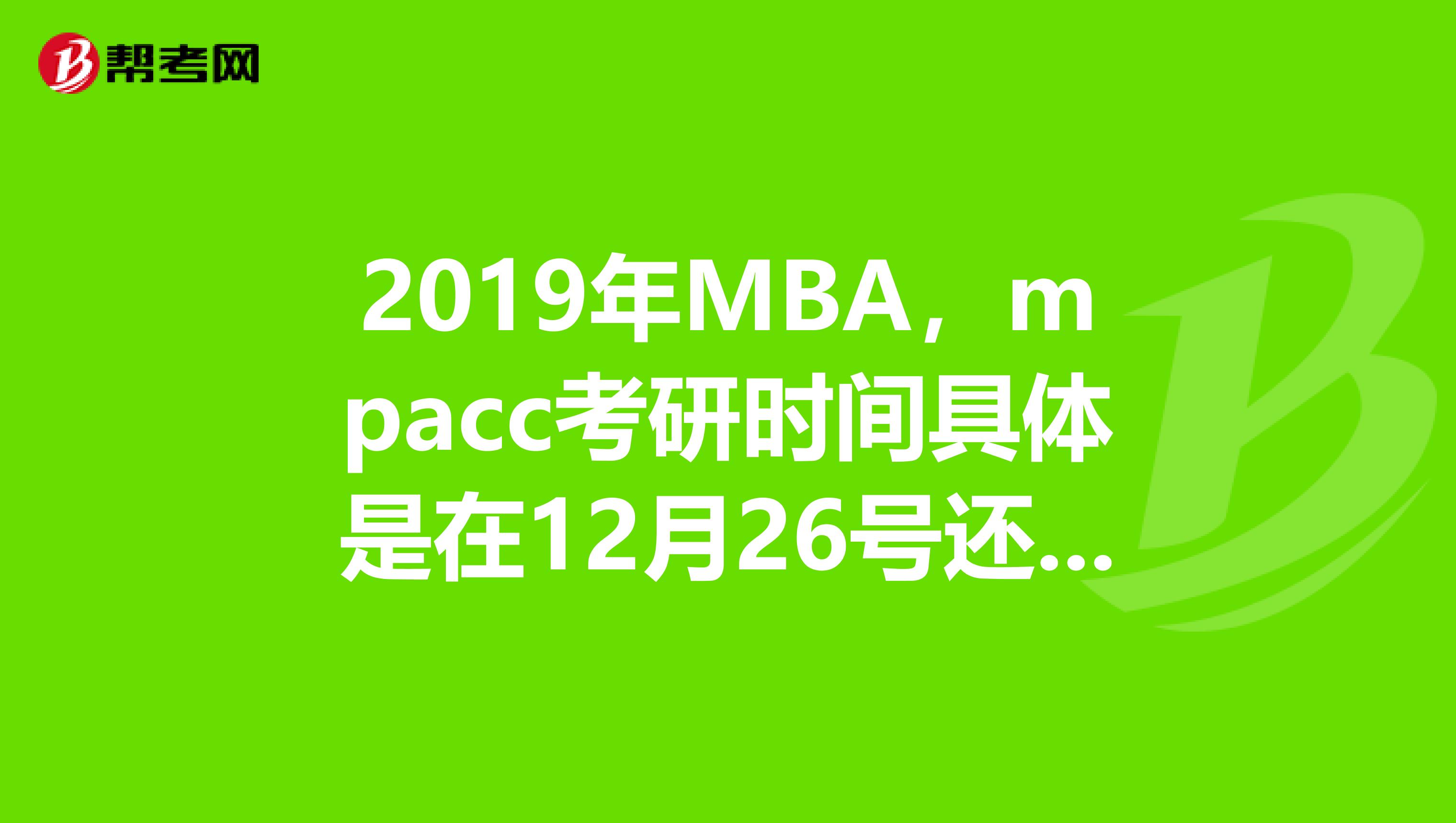 mba考试科目及时间(mba考试每科考试时间)