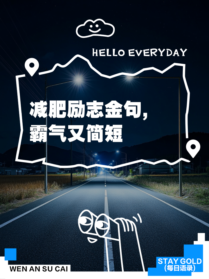 减肥励志的话简短霸气(减肥励志句子 窝窝网)