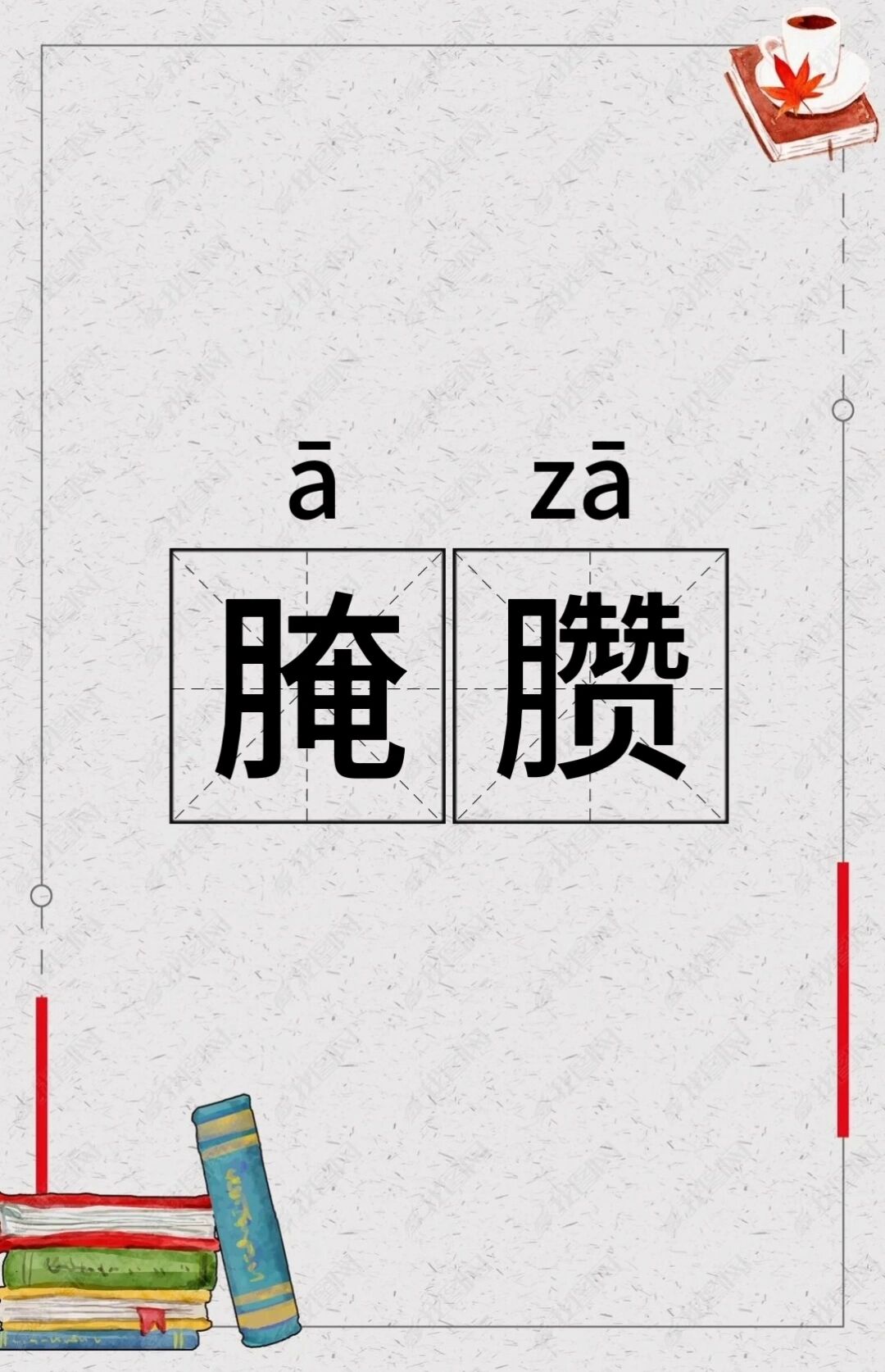 腌臜怎么读(觞觥觚斛怎么读)
