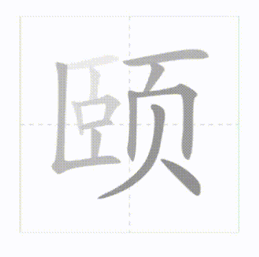 臣字笔顺(臣字笔画顺序怎么写)