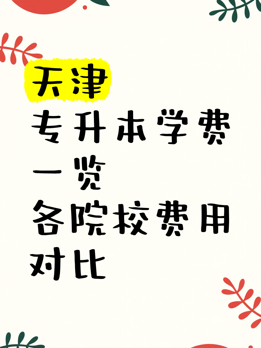 专升本可以花钱买进去吗(专升本可以花钱直接下来么)