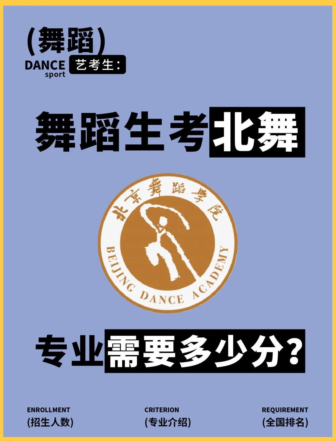 北舞艺考女生要求(北京舞蹈学院艺考女生要求)