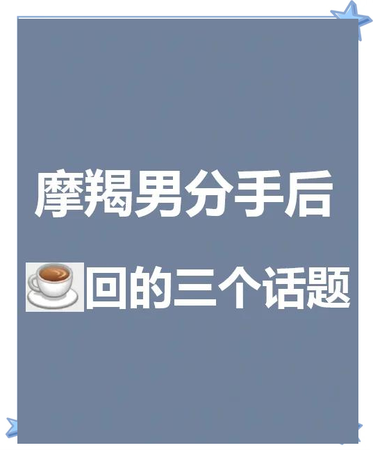 摩羯男分手很绝情能挽回么(摩羯男分手后的表现和心理分析)