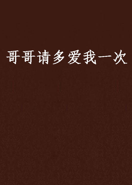 我和我哥相爱了(关于我和我哥都是)