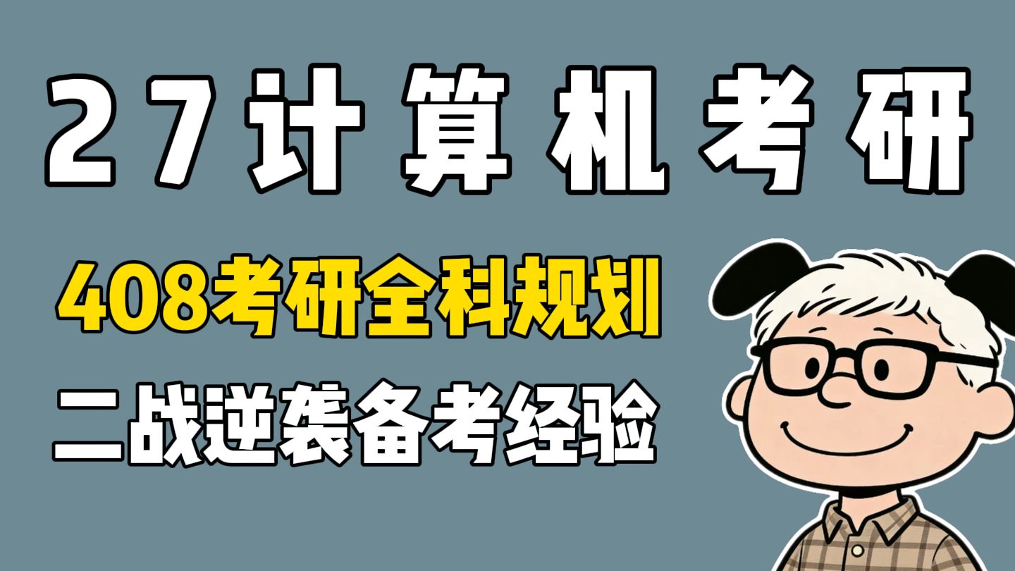 考研408是什么科目(计算机考研408有多难)