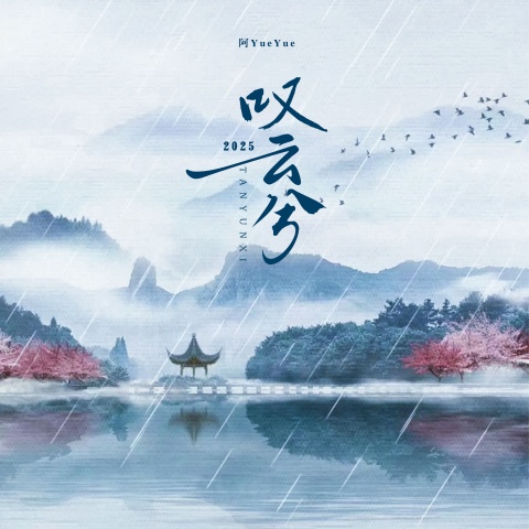 叹云兮歌词(叹云兮歌词可打印)