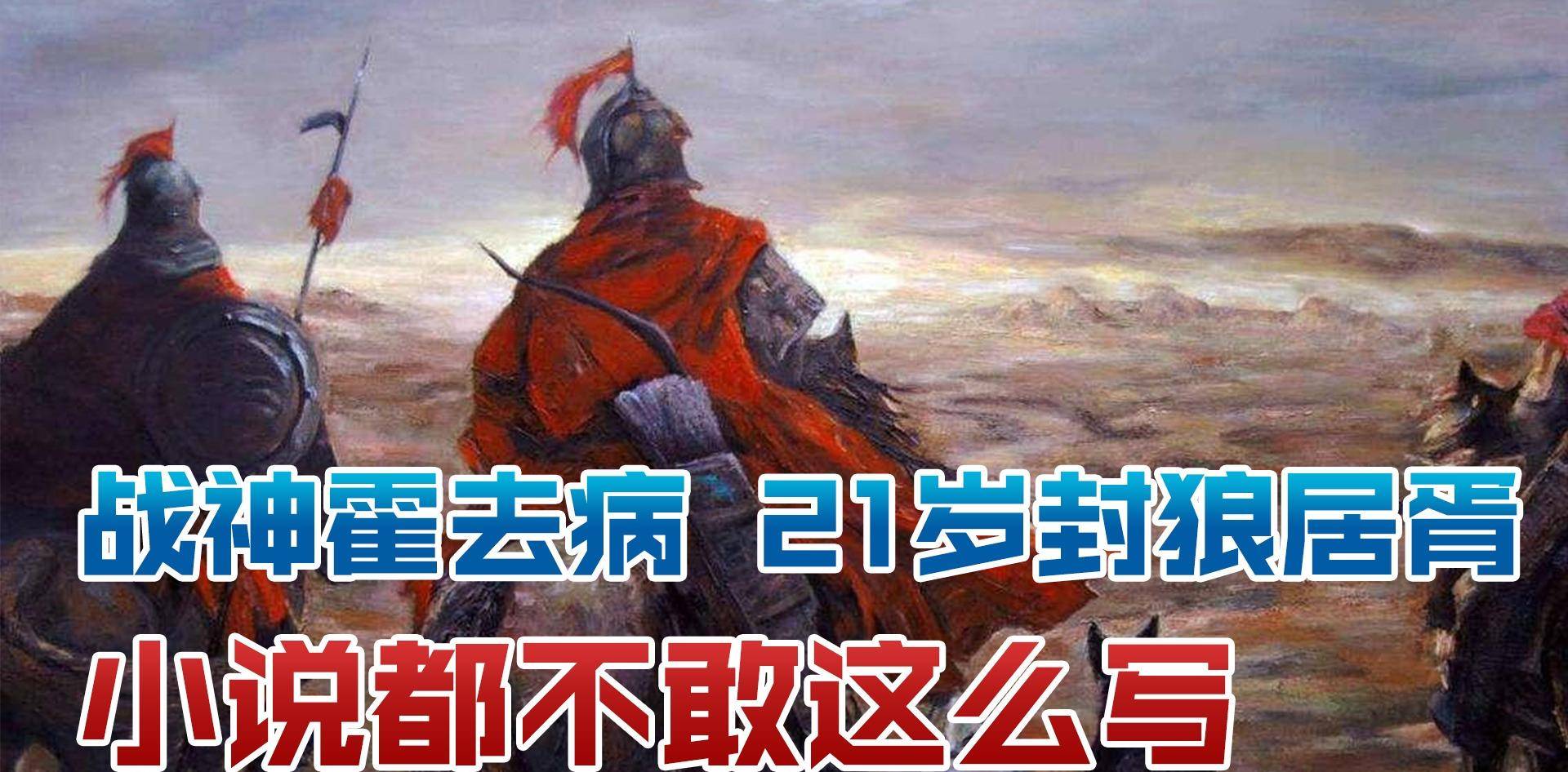 霍去病活了多少岁(霍去病死了多少年了)