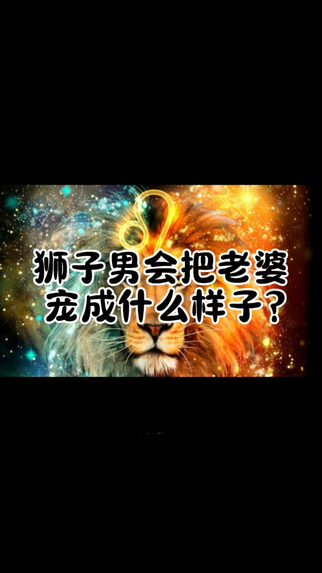 狮子男认定你当老婆表现(狮子男认准一个人是什么表现)