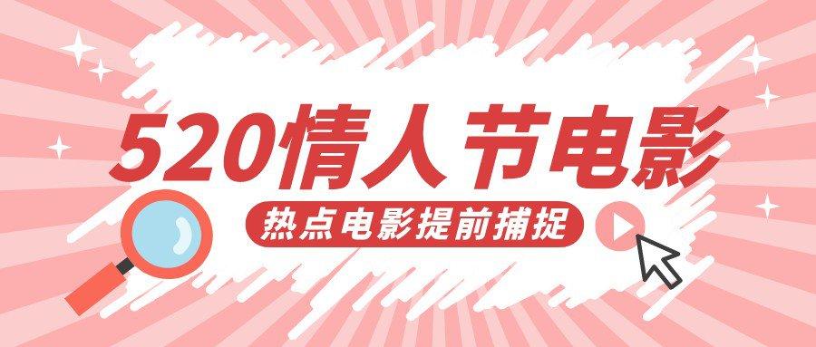 520上映的电影有哪些2022的简单介绍