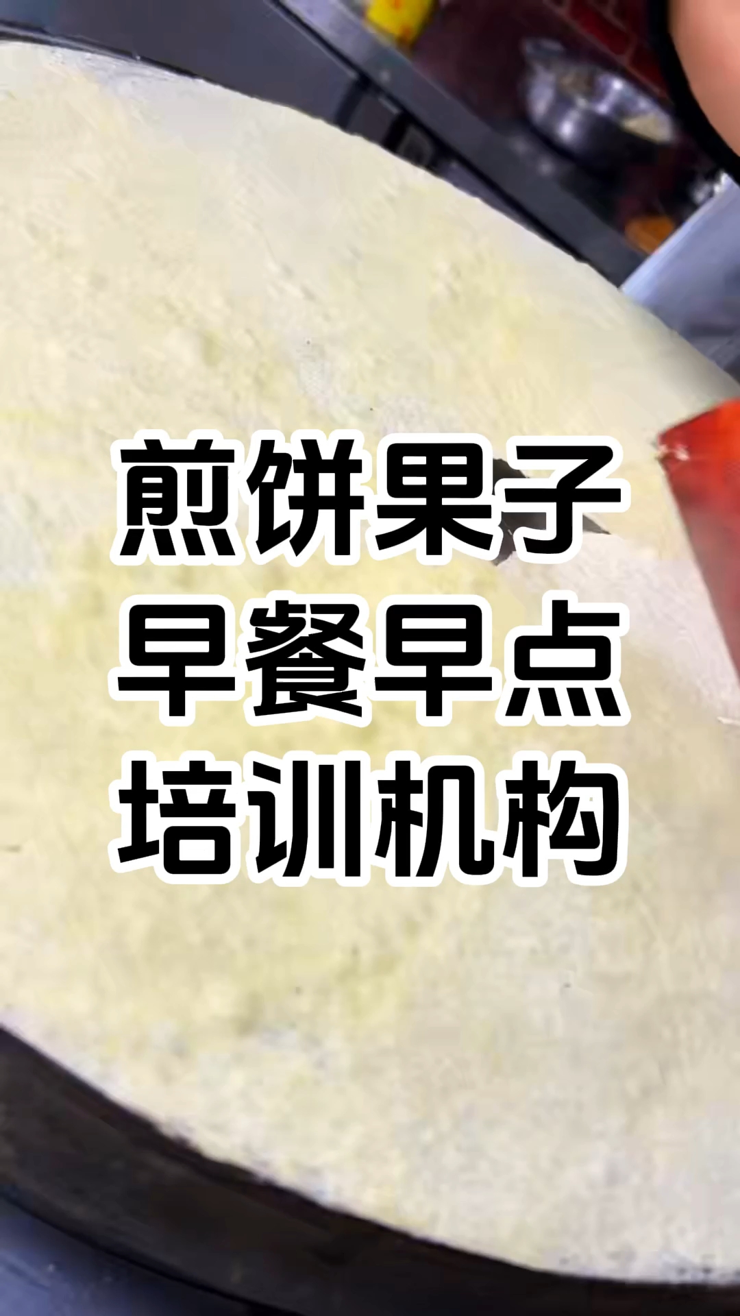 煎饼果子培训一般多少学费(煎饼果子培训一般多少学费西安)