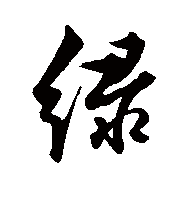 绿字怎么写(颜体绿字怎么写)