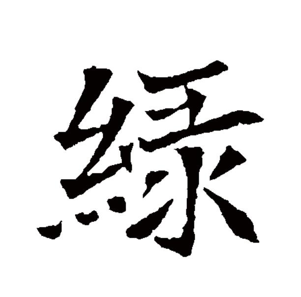 绿字怎么写(颜体绿字怎么写)