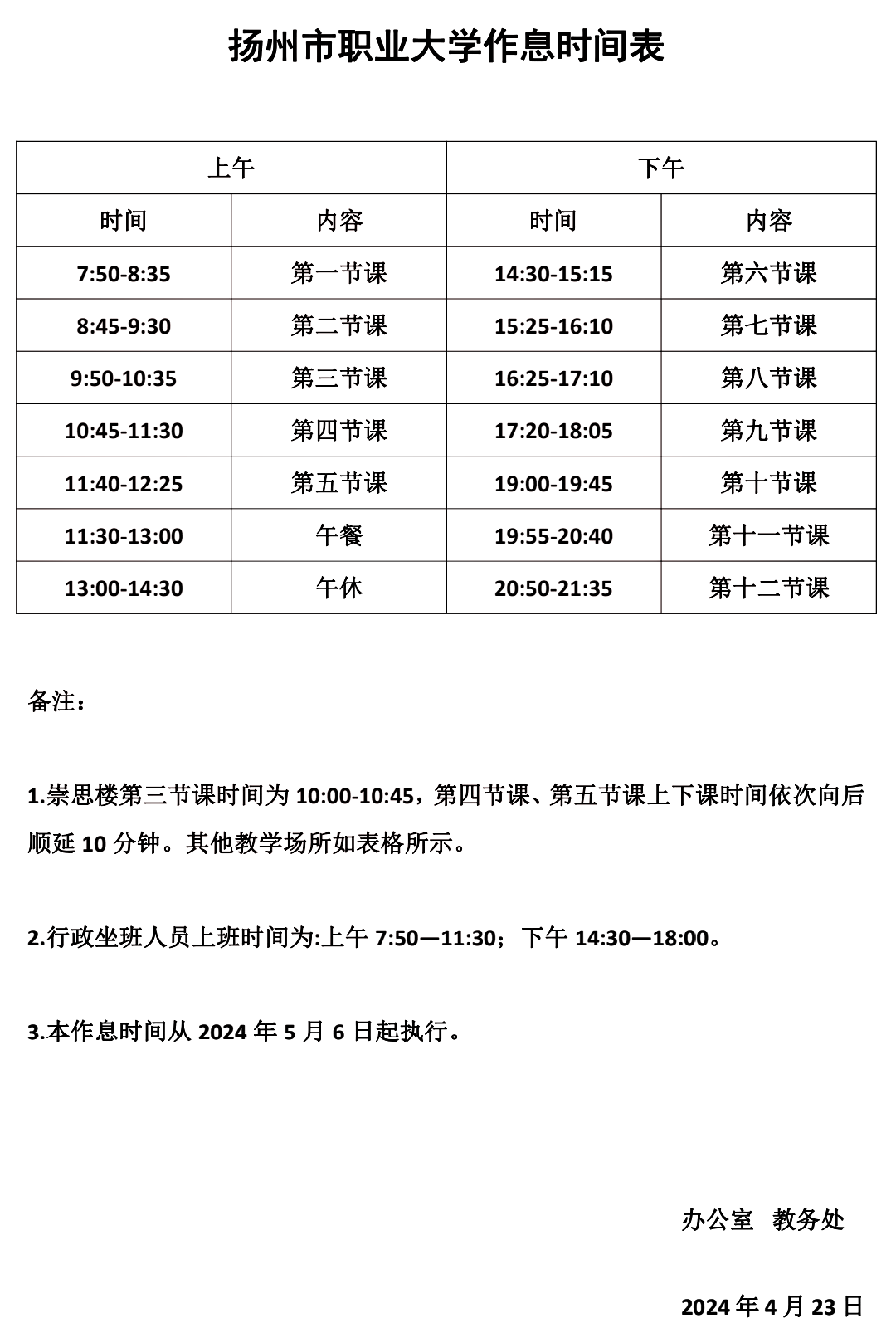 大学上课时间表(中山大学上课时间表)