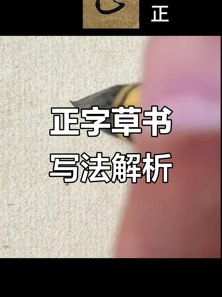 正的田字格的正确写法(正字田字格正确写法 笔画)