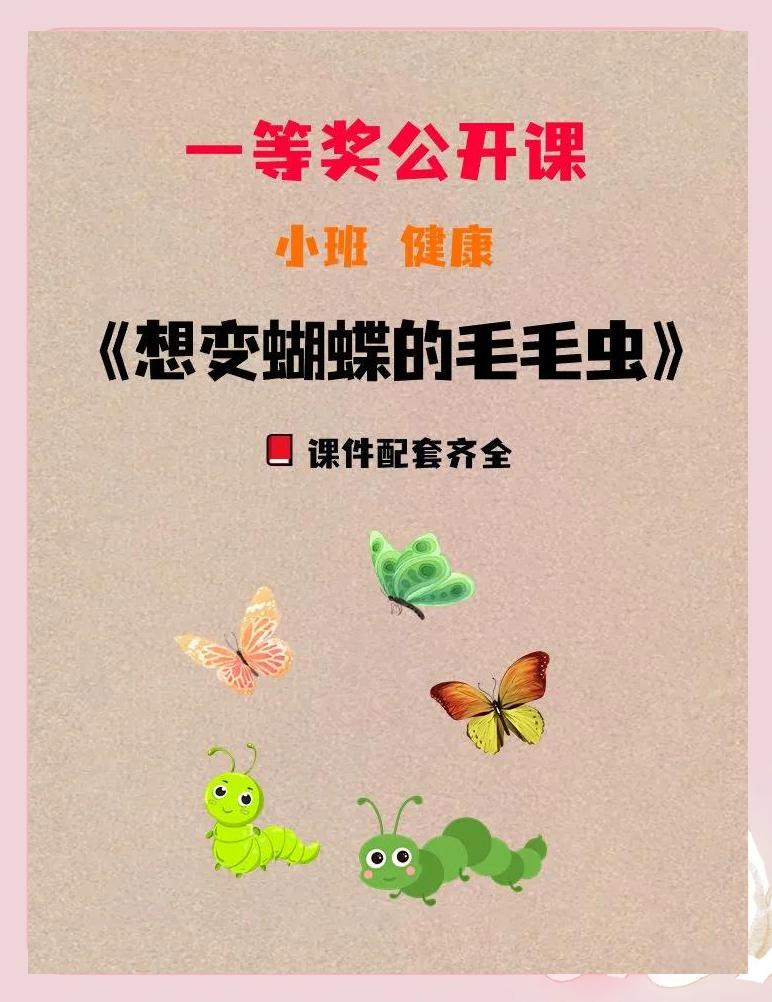 二年级看图写话**毛虫变蝴蝶(看图写话小毛虫变成蝴蝶会去哪儿它会怎么想怎么做呢)