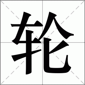 轮毂怎么读(轮毂怎么读 拼音)