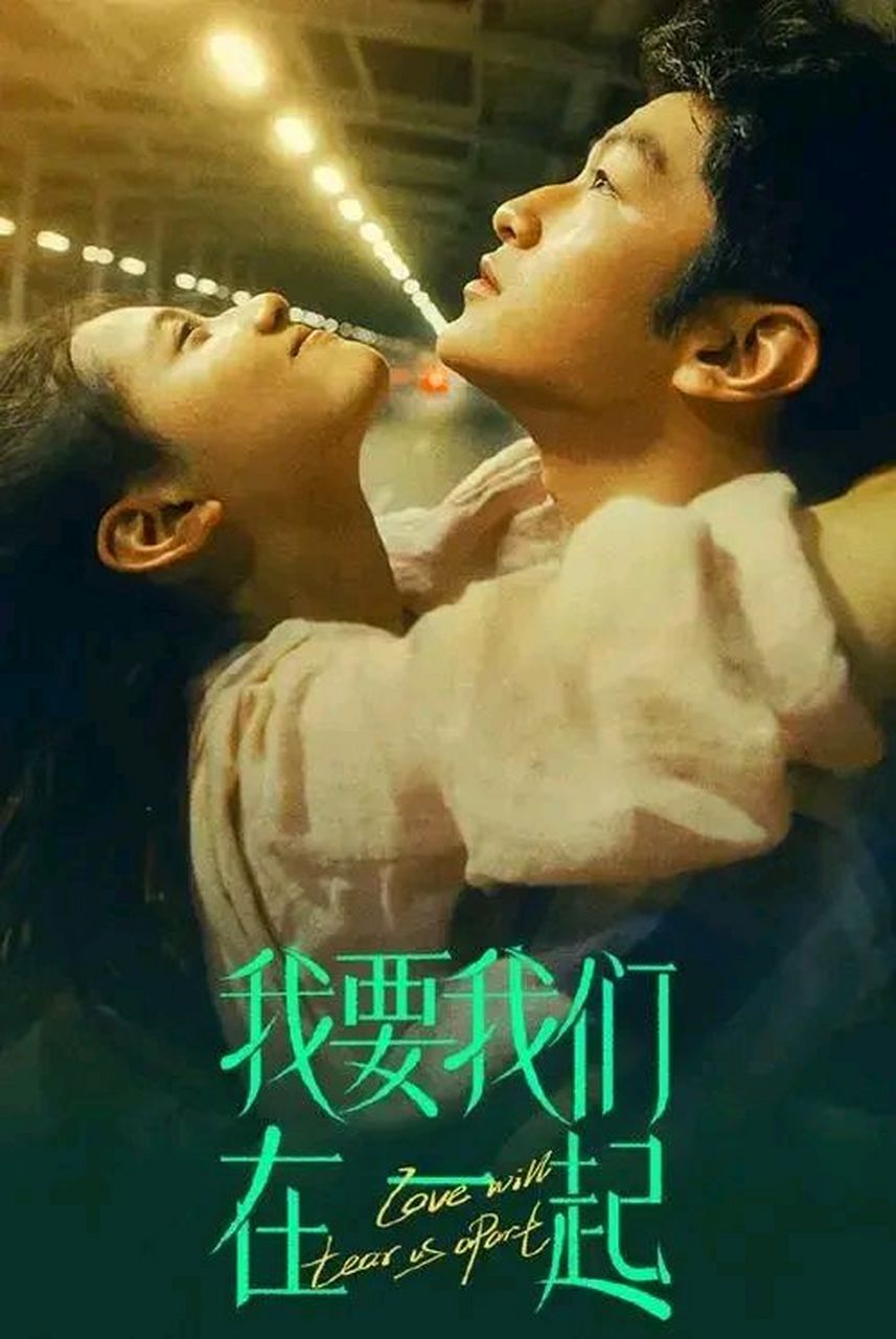 我要我们在一起原型故事(我要我们在一起真实故事结局)