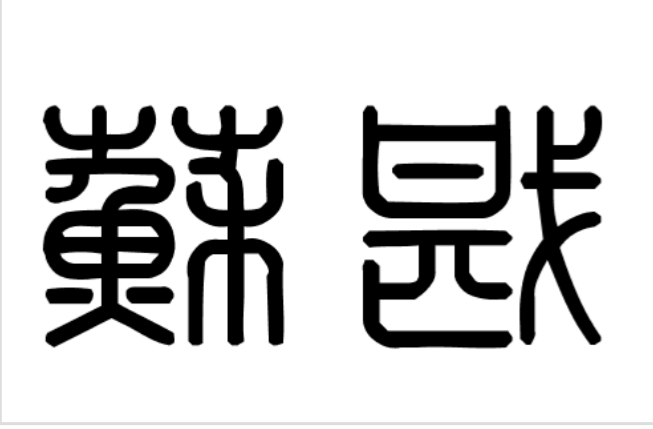 su的汉字怎么写(suai的汉字怎么写)