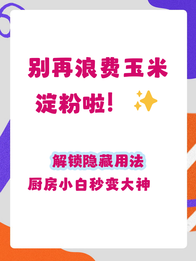 玉米生粉和玉米淀粉有什么区别(玉米生粉和玉米淀粉有什么区别吗)
