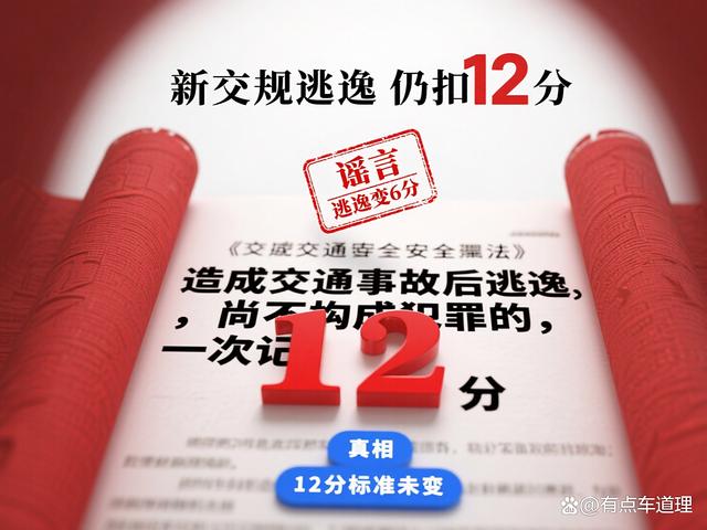 新交规肇事逃逸扣六分(新交规肇事逃逸扣六分吗)