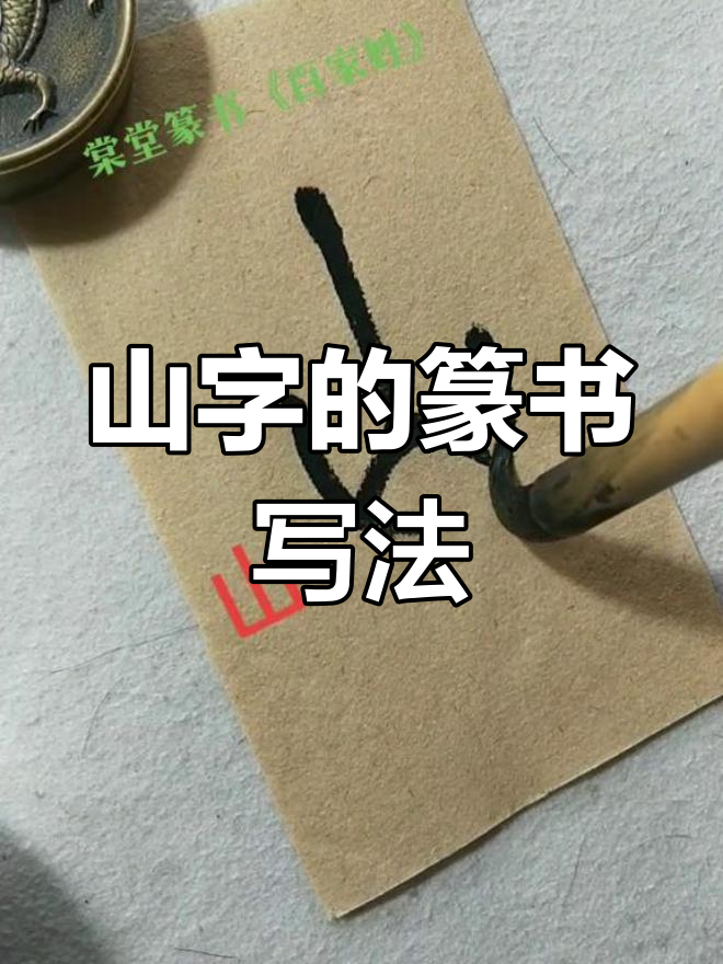山的正确笔顺(山的正确笔顺怎么写)