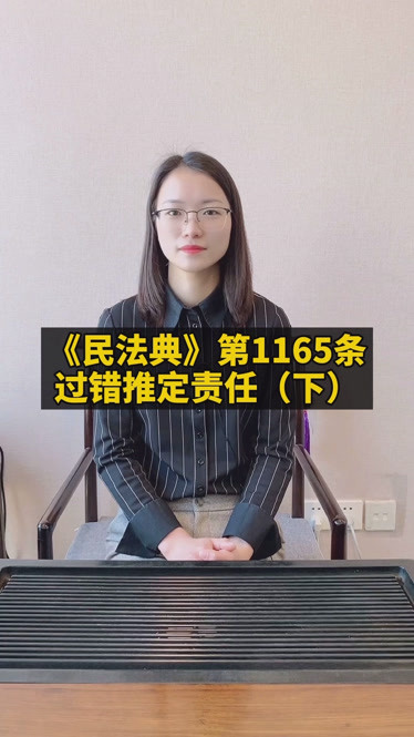 民法典1165条(民法典1165条侵权责任)