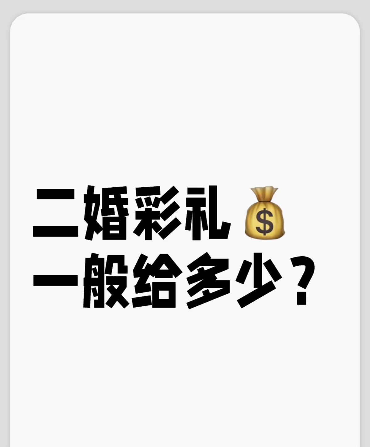二婚彩礼一般是多少钱(二婚彩礼怎么要 比较合理)