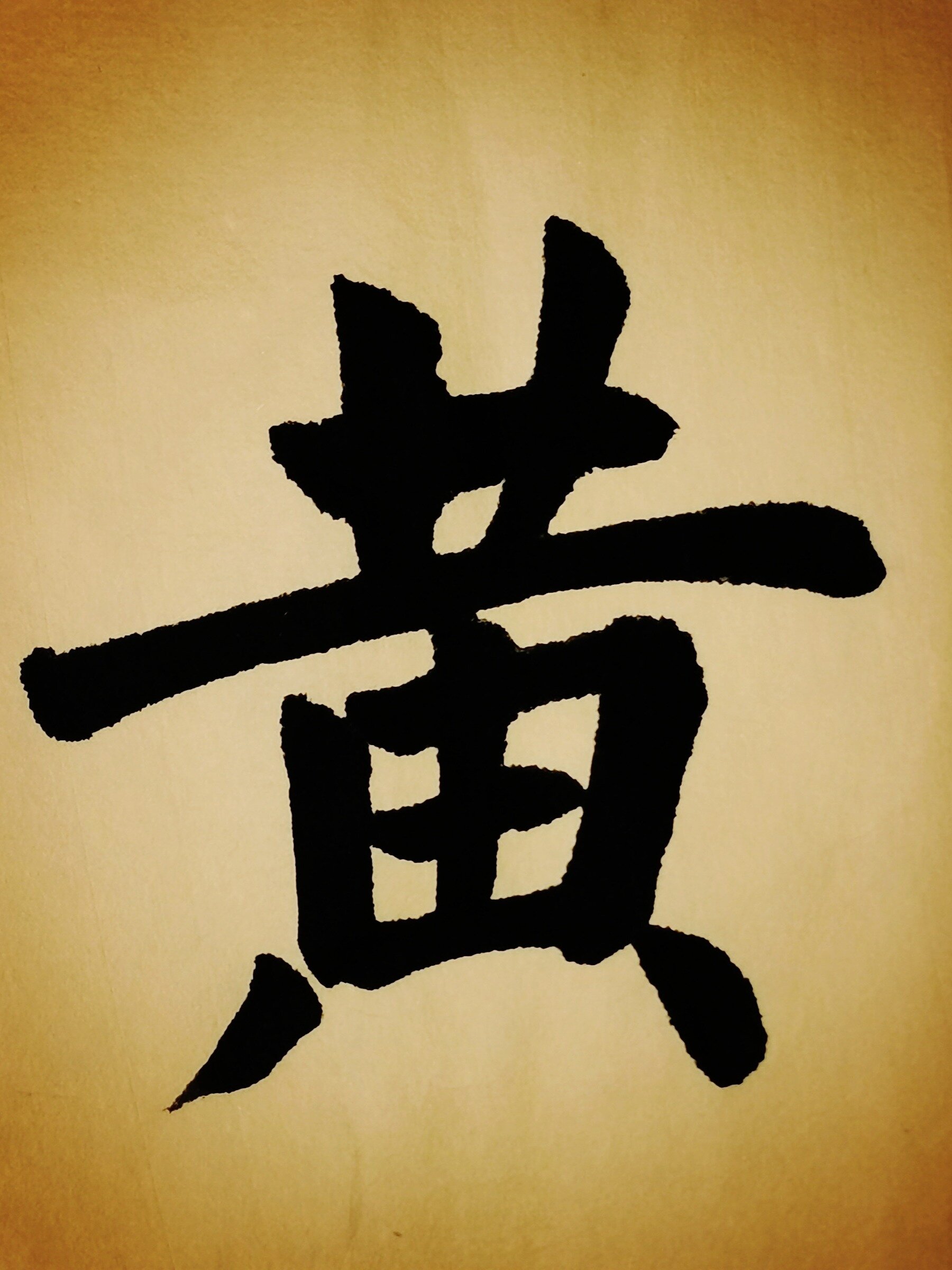 黄字笔顺(黄字笔顺描红)