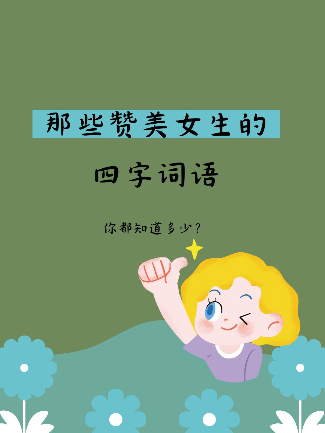 高情商幽默的夸女生可爱(夸女生可爱的幽默句子,简短一点)