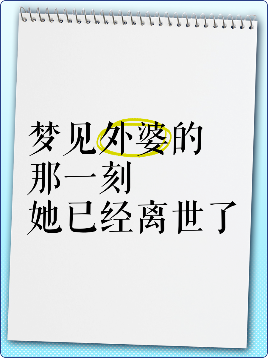 梦见老婆去世(梦见老婆突然离世)