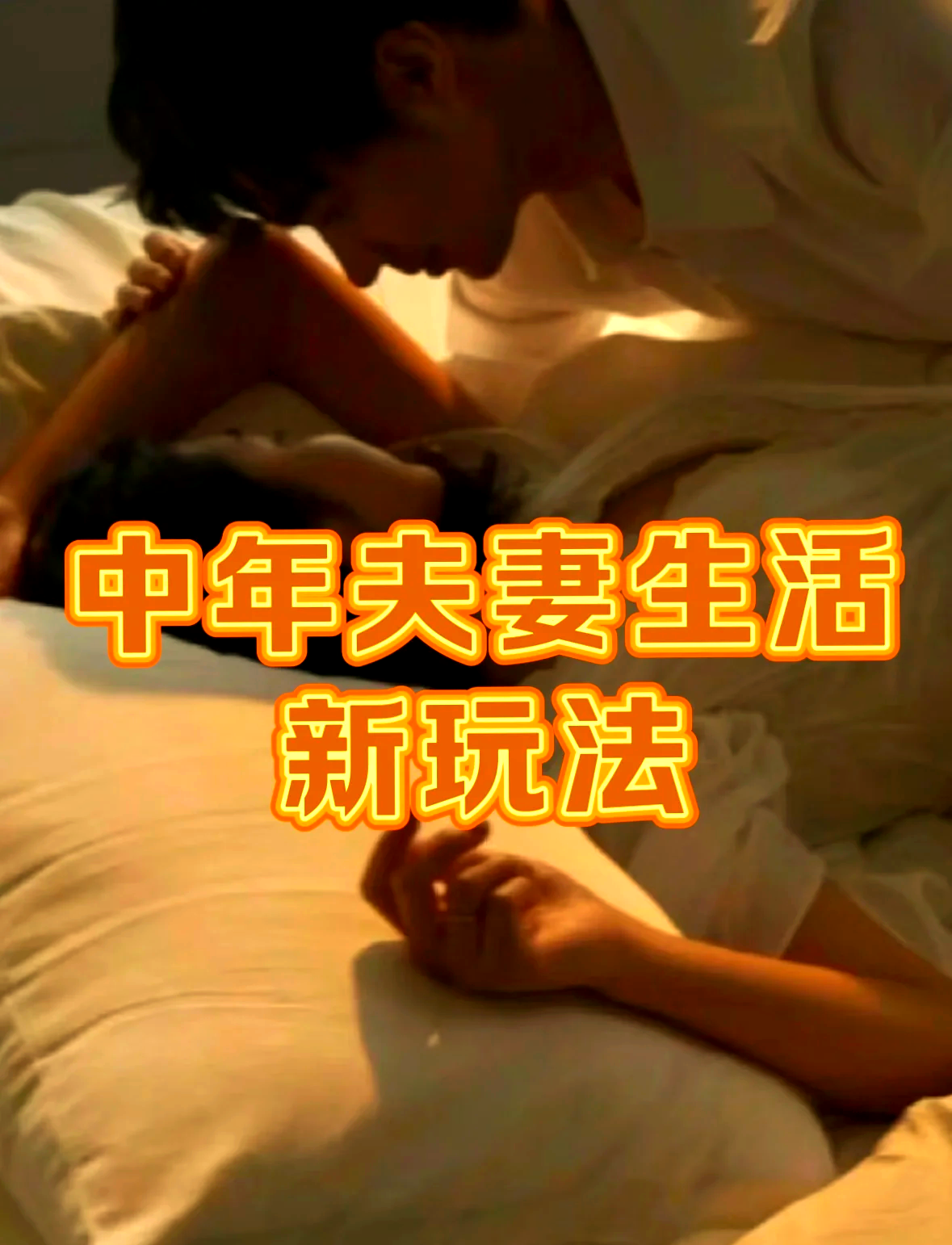 老夫少妻的性生活(老夫少妻生活要注意什么)
