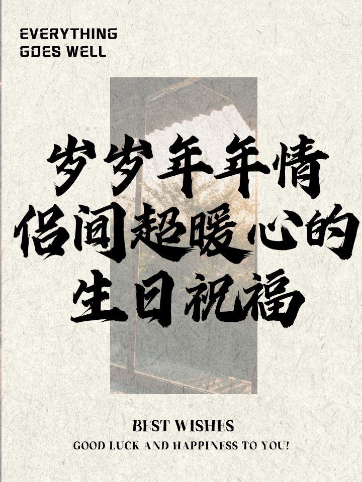 年年岁岁的生日祝福语(岁岁年年的生日祝福自己)