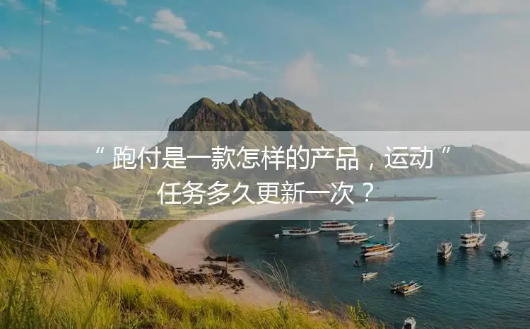 跑付是正规平台吗(跑付app可以提现吗)