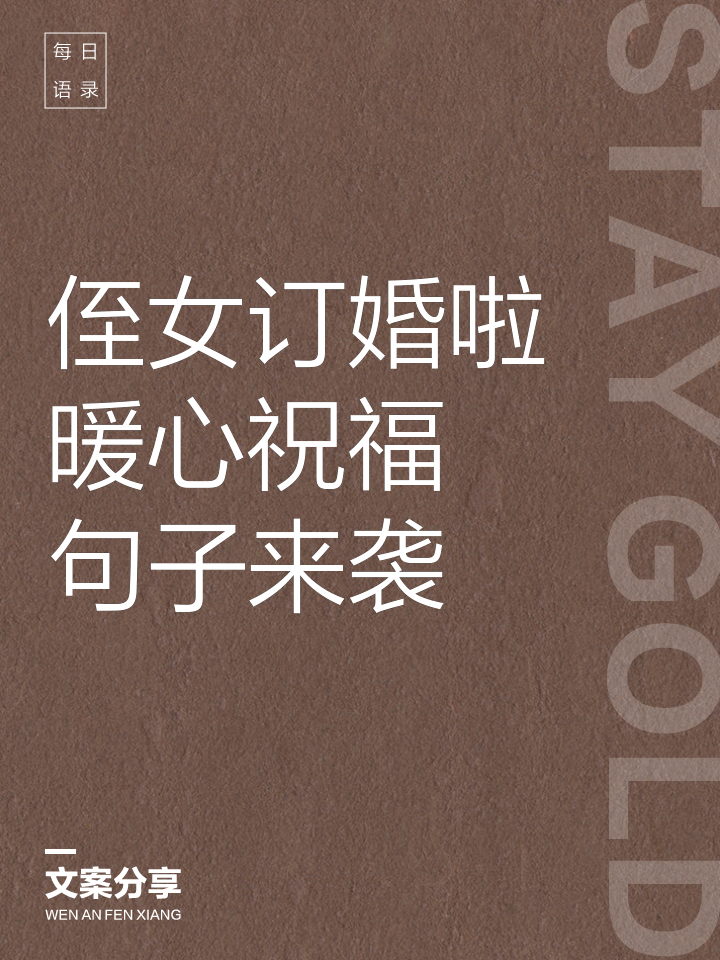 母亲对女儿订婚祝福语(母亲对女儿订婚祝福语,要表达对订婚的认可和祝福?)