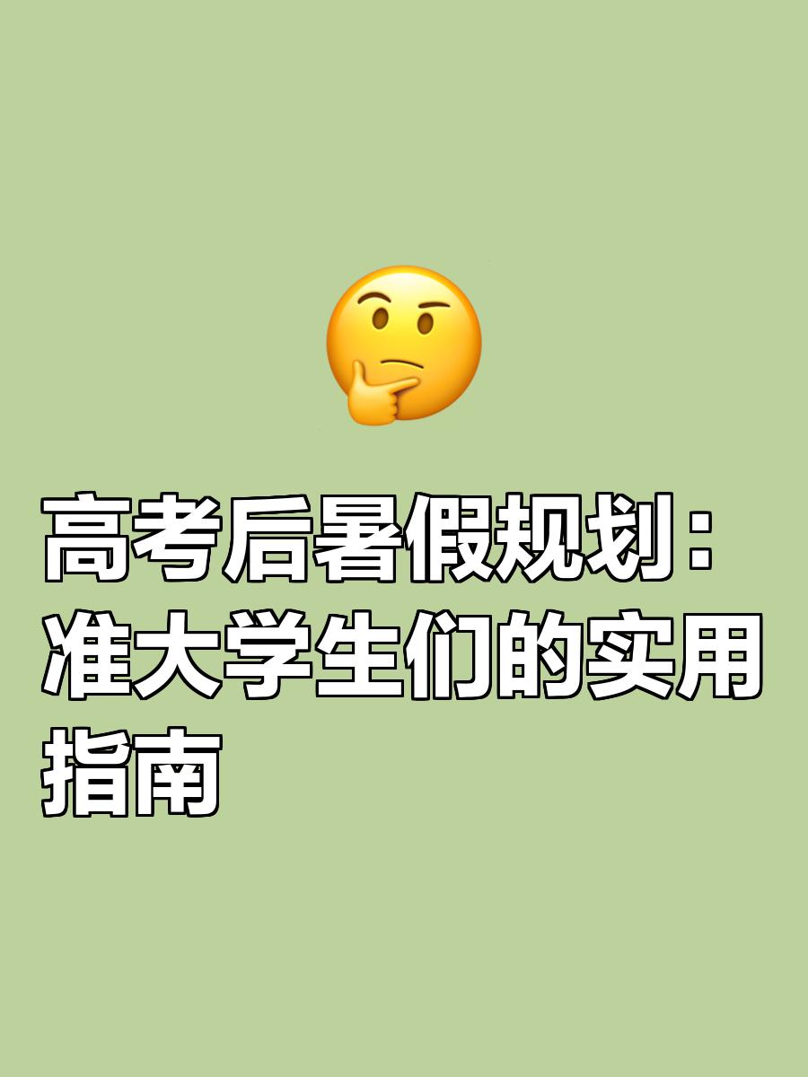 高考后暑假怎么安排比较好(高考后暑假怎么安排比较好呢)