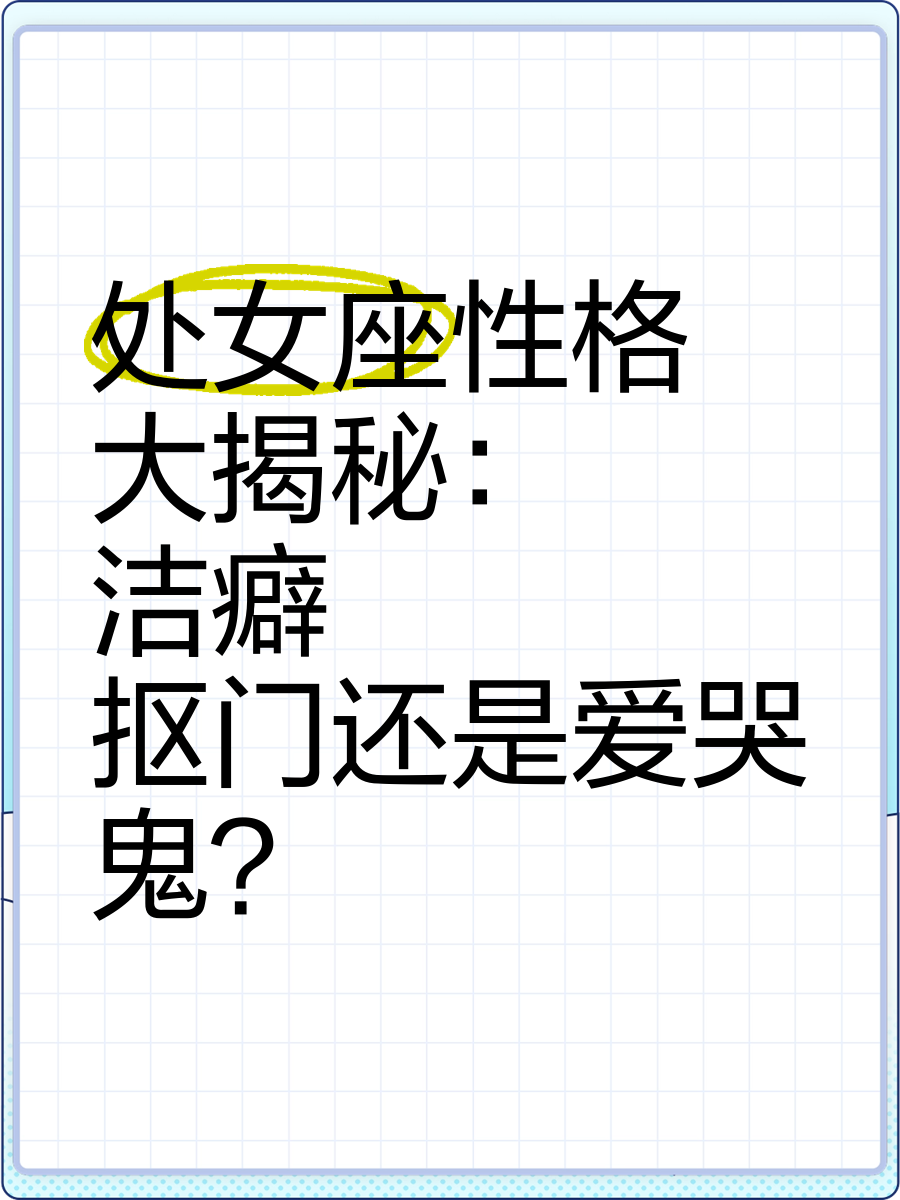 处女座女生会随便和人睡吗(处女座女生会和不喜欢的人睡觉吗)