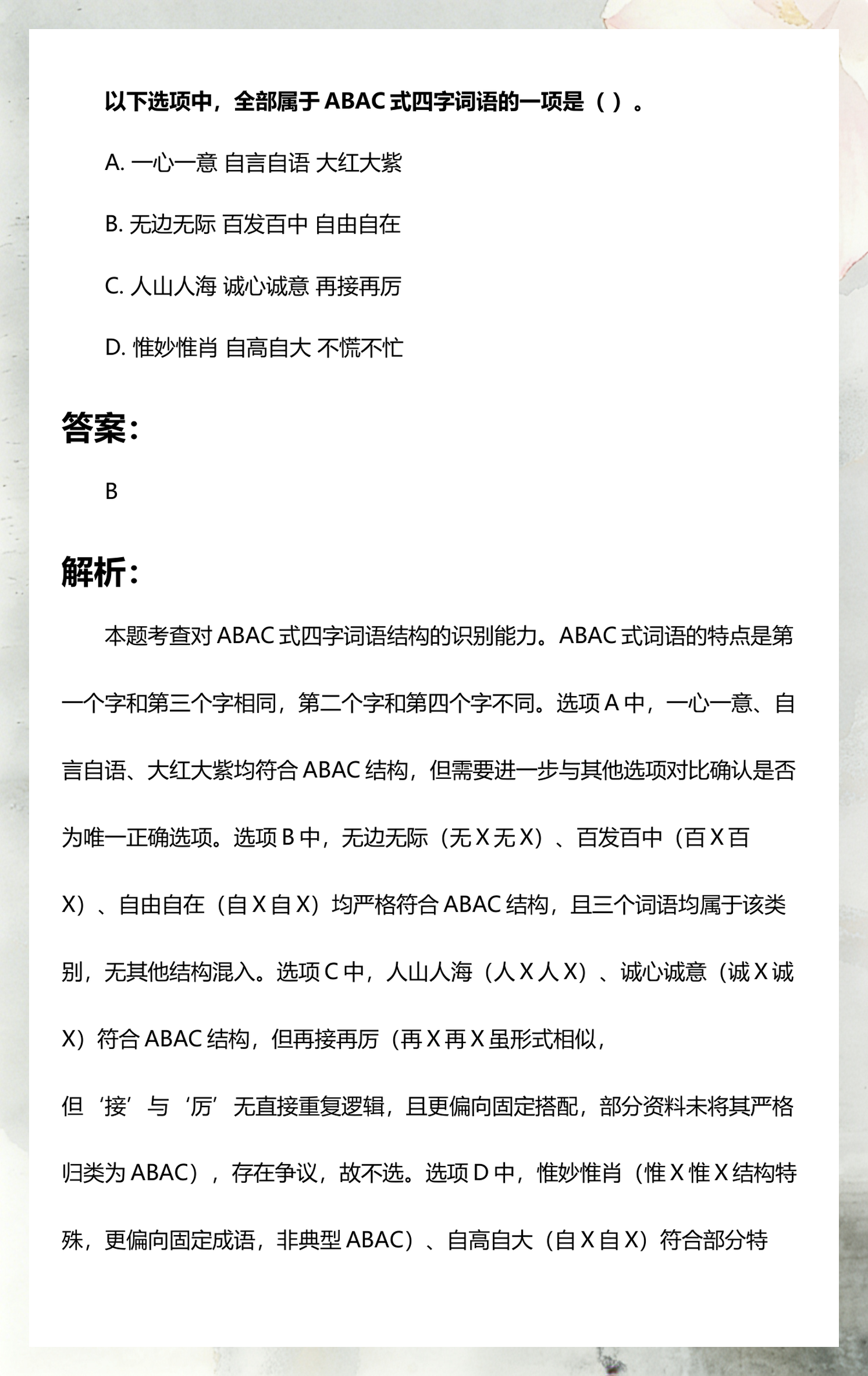 abac式的词语有哪些四字词语(abac式的词语有哪些四字词语a)