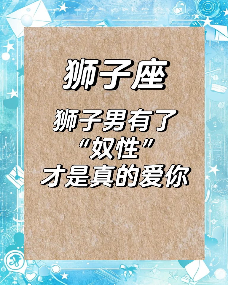 狮子男爱你的床上表现(狮子男爱你的床上表现有哪些)