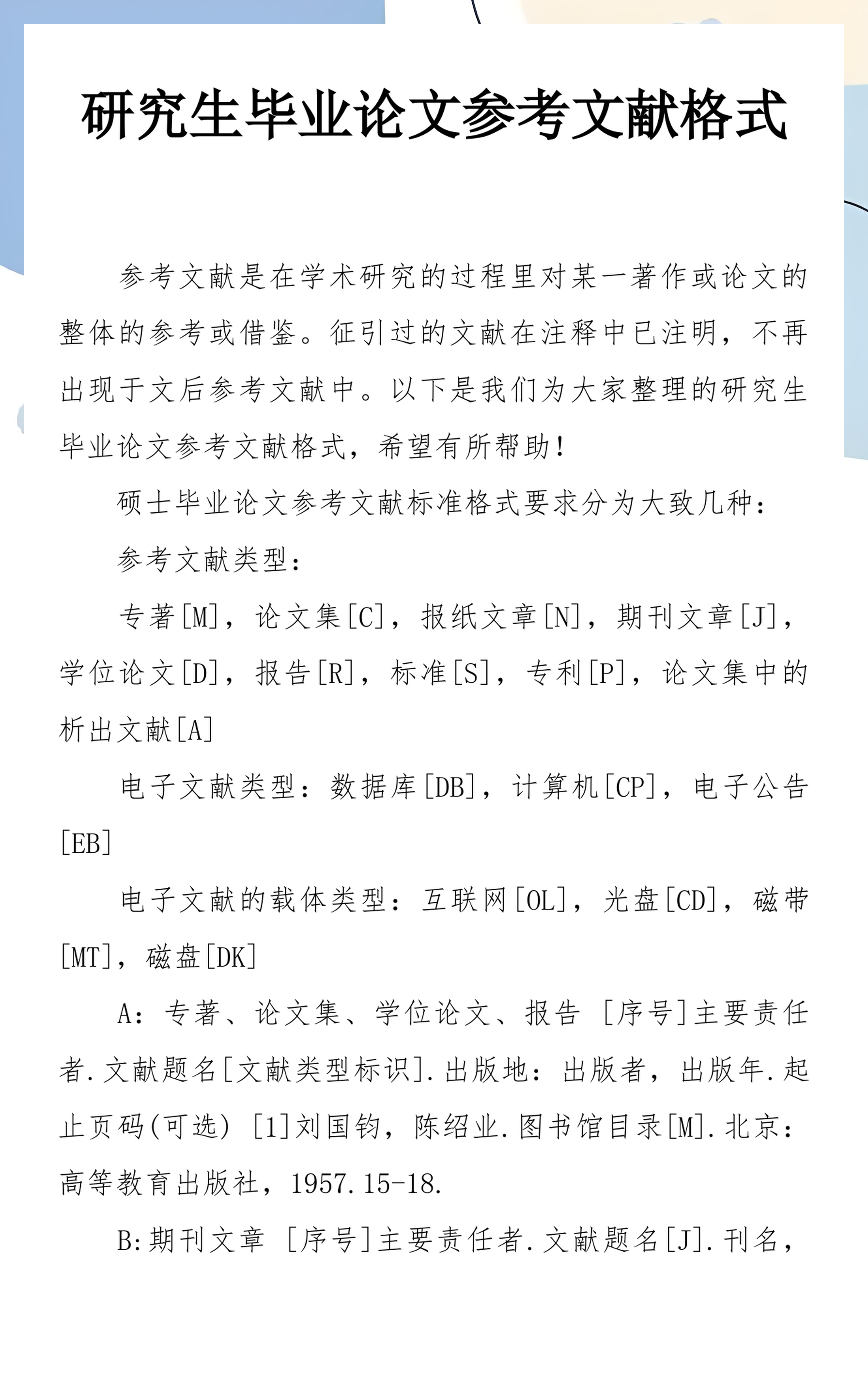 引用硕士论文的参考文献格式怎么写(引用硕士论文的参考文献格式怎么写的)