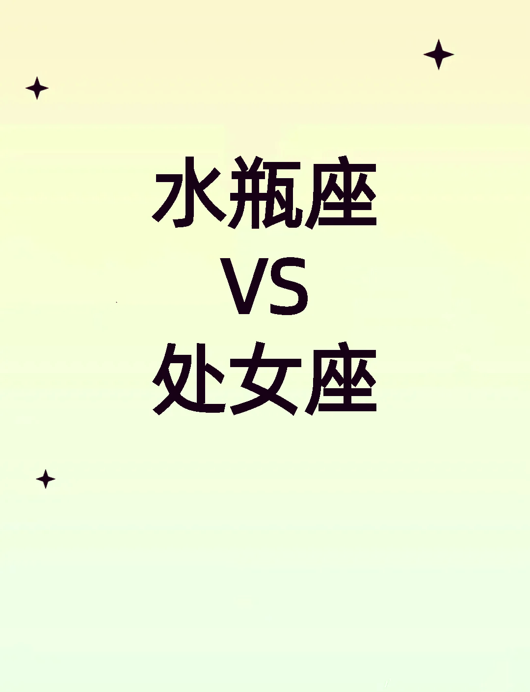 双子女压得住水瓶男吗(水瓶和双子吵架谁先低头)