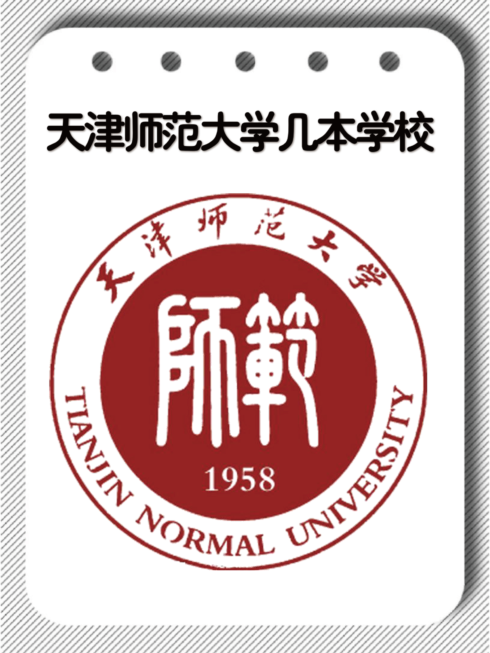 天津师范大学研究生院(天津师范大学研究生院录取名单)